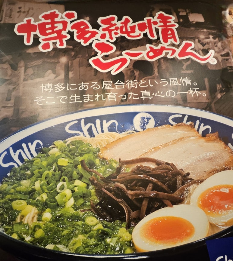 Shin-Shin Ramen